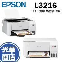 在飛比找蝦皮購物優惠-Epson 愛普生 L3216 彩色高速三合一連續供墨印表機
