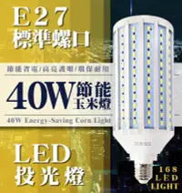 在飛比找松果購物優惠-【360度全照明】E27 LED投光燈 40W節能玉米燈 (