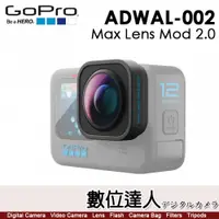 在飛比找數位達人優惠-公司貨 GoPro Max Lens Mod 2.0廣角鏡頭