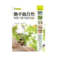 在飛比找蝦皮購物優惠-【樂辰書店】動手做自然：果實X種子創作DIY _晨星出版