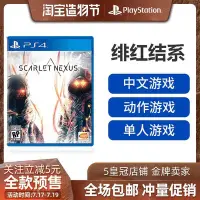 在飛比找Yahoo!奇摩拍賣優惠-易匯空間 PS4游戲 緋紅結系 SCARLET NEXUS 