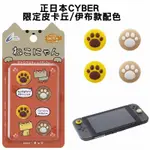 CYBER日本原裝 SWITCH周邊 JOYCON 貓咪肉球 喵爪滑蓋墊 類比套 限定皮卡丘黃/伊布茶