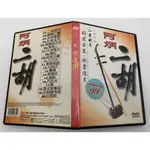 「大發倉儲」二手 DVD 早期 絕版【阿炳 二胡】正版光碟 音樂專輯 影音唱片 中古碟片 請先詢問 自售