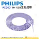 飛利浦 PHILIPS PZ003 智奕 智慧照明 1M USB全彩燈帶 公司貨 米家APP 遙控 冷暖色溫