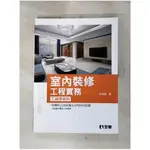 室內裝修工程實務(乙級學術科)_徐炳欽【T1／設計_KKM】書寶二手書