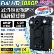 HD 1080P WIFI超廣角170度防水紅外線隨身微型密錄器(64G) UPC-700 (UPC-706W)