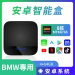 【台灣現貨】BMW寶馬專用 全車係有帶無線CARPLAY轉ANDROID AUTO安卓視頻車盒支援自由下載超高速運行