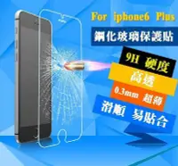 在飛比找Yahoo!奇摩拍賣優惠-【宅動力】9H 鋼化玻璃保護貼 蘋果 iphone6 Plu