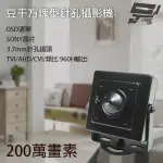 【昌運監視器】豆干方塊針孔攝影機 SONY EXMOR AHD 200萬 廣角針孔攝影機 鏡頭監視器