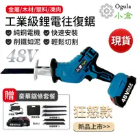 在飛比找PChome24h購物優惠-【Ogula小倉】馬刀鋸 軍刀鋸 電鋸 電動鋸子 【48V兩