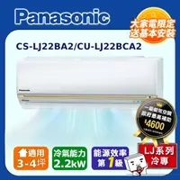 在飛比找PChome24h購物優惠-【Panasonic國際牌】LJ系列 3-4坪變頻 R32 