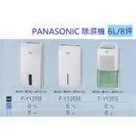 【歡迎詢問自取現金價】PANASONIC國際牌6公升除濕機 F-Y12ES/F-Y12EM /F-Y12EB;免運費