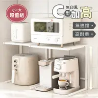 在飛比找PChome24h購物優惠-【慢慢家居】C型無印風-加高簡約高耐重電器置物架(小號+大號