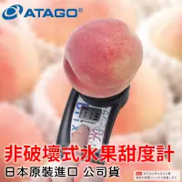 在飛比找蝦皮購物優惠-日本ATAGO(公司貨)非破壞式水果甜度計糖度計 PAL-H