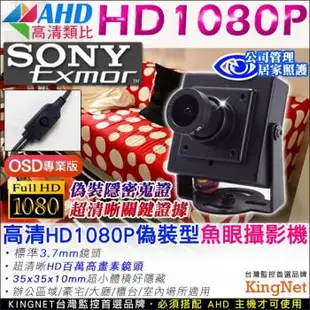 KINGNET 監視器攝影機 微型針孔攝影機 AHD 1080P 高清類比 魚眼針孔 微型鏡頭 OSD選單 SONY晶片 偽裝型 長輩看護 外傭監看