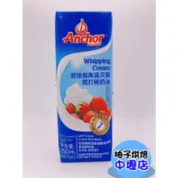 在飛比找蝦皮購物優惠-【柚子烘焙材料】安佳動物性鮮奶油 250ml 紐西蘭 安佳 