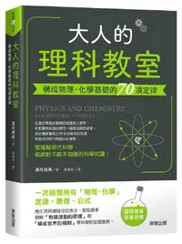 在飛比找PChome24h購物優惠-大人的理科教室：構成物理.化學基礎的70項定律