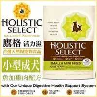 在飛比找PChome商店街優惠-Holistic Select 活力滋《小型成犬•三種魚配方