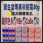 「資生堂雙氧乳請另外購買」COBE/YBE/O資生堂 職業用染髮劑  染膏 染髮霜 容量80G