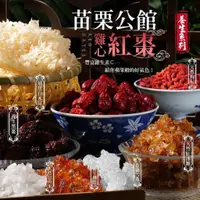 在飛比找蝦皮購物優惠-【雙雙的店】鴻太養生系列大集合 苗栗公館紅棗乾 天然枸杞子 