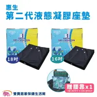 在飛比找樂天市場購物網優惠-【送三樣好禮】惠生 第二代液態凝膠座墊 液態凝膠坐墊 減壓凝