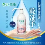 【次綠康】 乾洗手液按壓噴霧500ML