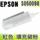 【浩昇科技】EPSON S050098 紅色 填充碳粉 適用 C900/C1900/C9000