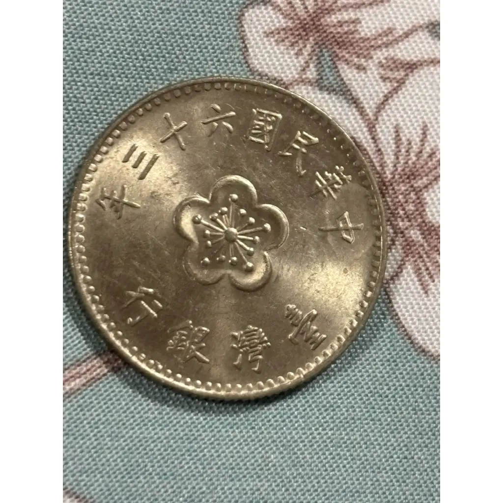 63年一元硬幣的比價推薦- 2026年01月|飛比價格