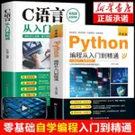 【優選】免運🔥2023新 C語言程序設計PYTHON編程入門零基礎自學從入門到精通實踐