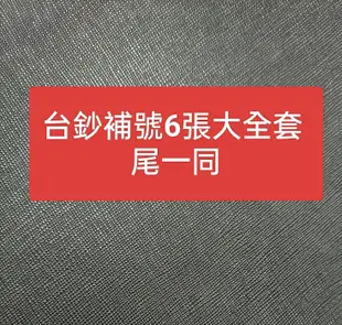 TC195 台灣紙鈔補號大全套 尾1同99新 含2000元+1000+500+200+89年100+100年100