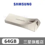 SAMSUNG三星 BAR PLUS USB3.1 64GB 隨身碟 香檳銀 MUF- 64BE3/APC