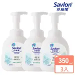 【SAVLON 沙威隆】抗菌洗手慕斯清新草本350ML(3入組)