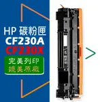 HP 碳粉匣 CF230A/CF230X高容量 (30A/30X) 適用: M203DW/M227FDW/M227FDN