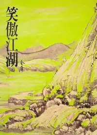 在飛比找樂天kobo電子書優惠-笑傲江湖(三): 《金庸作品集》修訂版（二版）30 - Eb