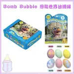 BOMB BUBBLE 恐龍世界沐浴球 盒裝 單顆 泡澡球 洗澡球 幼康國際 入浴球 【公司貨】樂寶的家🍼