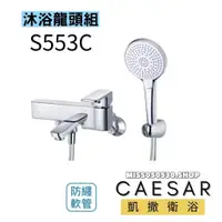 在飛比找蝦皮購物優惠-Caesar 凱撒衛浴  S553C 沐浴龍頭 蓮蓬頭 淋浴