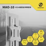 SAMOTON MAO-10 VESA垂直延伸轉接架