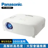 在飛比找ETMall東森購物網優惠-Panasonic國際牌 PT-VZ580T 5000流明 