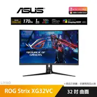 在飛比找蝦皮商城優惠-華碩 ROG Strix XG32VC 32型曲面電競螢幕