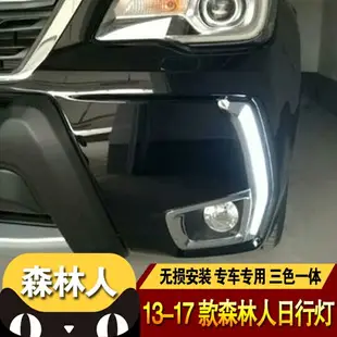 Y 速霸陸 SUBARU FORESTER 日行燈 FORESTER 晝行燈 森林人 專用日行燈 帶轉向功能