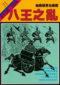 在飛比找Readmoo電子書優惠-柏楊版資治通鑑第二十一冊：八王之亂