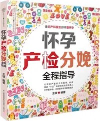 在飛比找三民網路書店優惠-懷孕產檢分娩全程指導（簡體書）