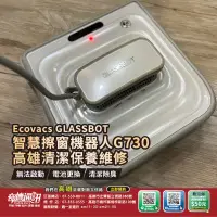 在飛比找露天拍賣優惠-高雄【維修 清潔 保養】科沃斯 Ecovacs GLASSB