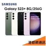 三星 GALAXY S23+ 6.6吋 8G/256G 5G 手機