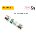 FLUKE 電錶專用保險絲 0.44A/1000V  11A/1000V (一盒十顆)  原廠現貨  樺沢商行