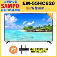 在飛比找momo購物網優惠-【SAMPO 聲寶】55型4K低藍光HDR智慧聯網顯示器+壁