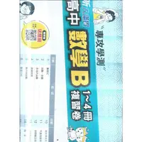 在飛比找PChome商店街優惠-翰林高中 113-新大滿貫數學B 1-4冊複習卷