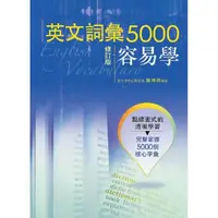 在飛比找momo購物網優惠-英文詞彙5000容易學 修訂版