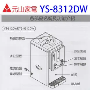 元山 YS-8312DW 溫熱開飲機