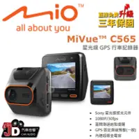 在飛比找Yahoo!奇摩拍賣優惠-【JD汽車音響】MIO MiVue C565 星光級 GPS